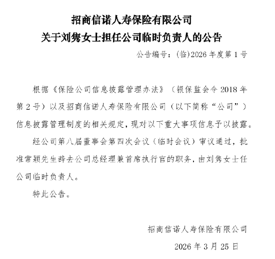 招商信诺:总经理常颖辞任,刘隽任临时负责人
