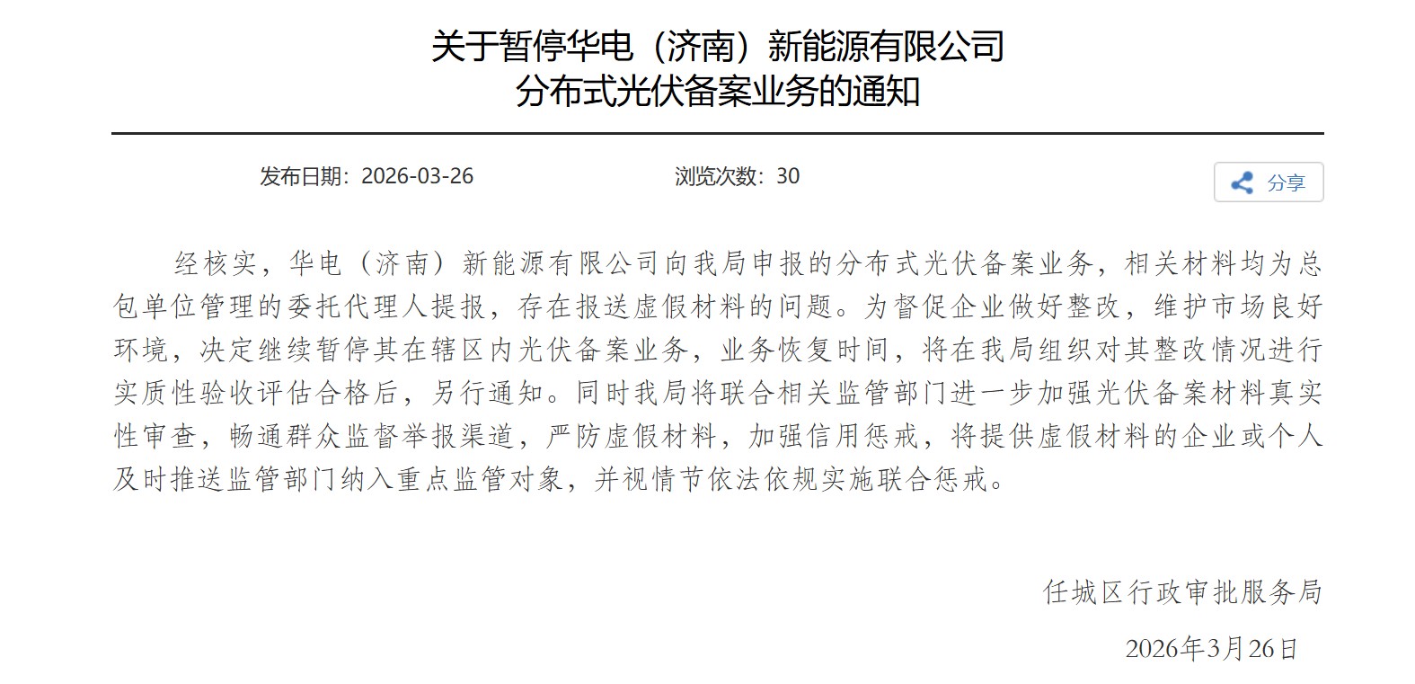 华电新能子公司陷“造假”风波:当地光伏业务被叫停,公司回应