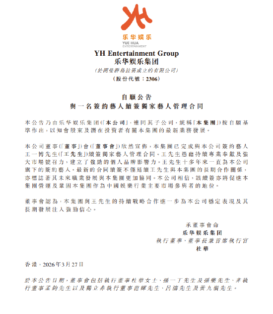 乐华娱乐:与王一博完成续签独家艺人管理合同