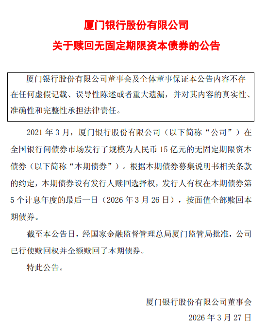 厦门银行：全额赎回15亿元无固定期限资本债券