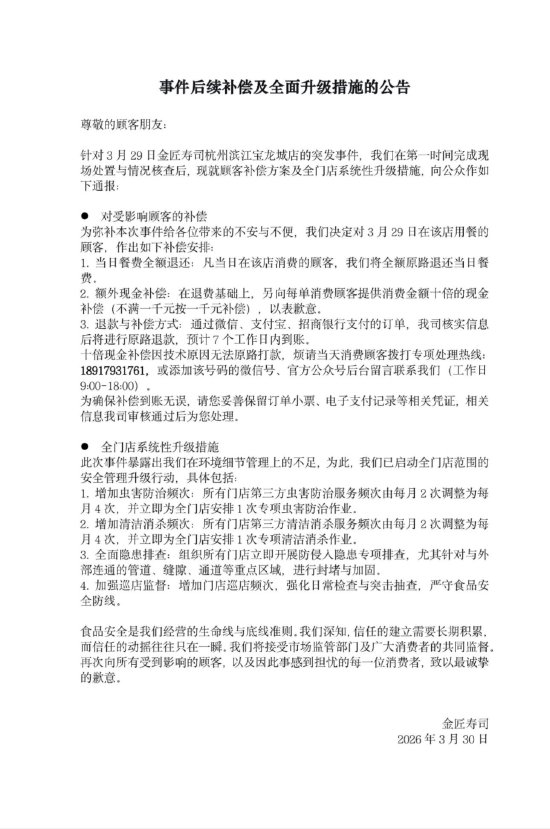金匠寿司就“老鼠事件”再次致歉:十倍现金补偿,即日起暂停营业
