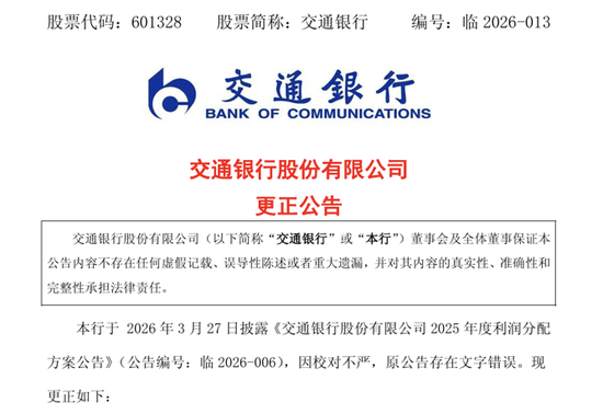 分红公告“每10股”写成“每股”,交通银行公告更正并致歉
