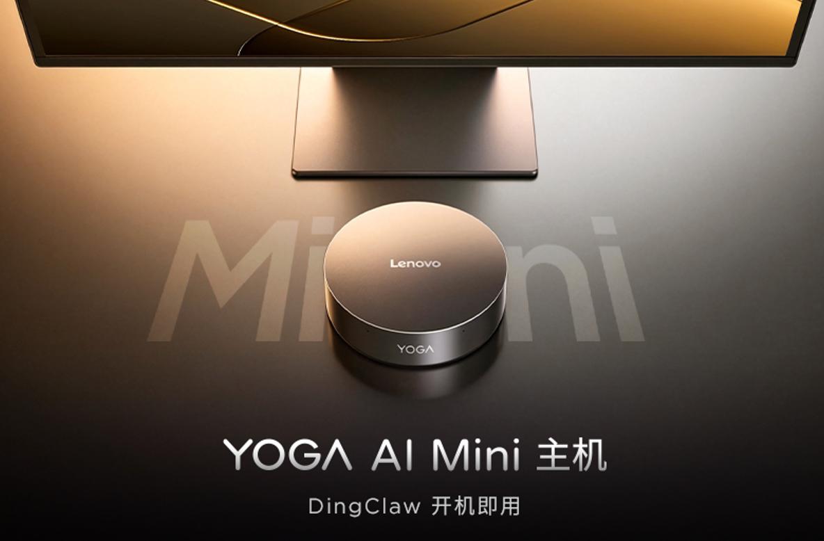 联想推两款“养虾”专用终端,对标 Mac mini 争夺 AI 智能体入口