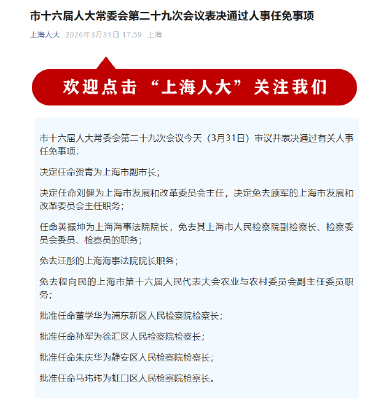 贺青任上海市副市长