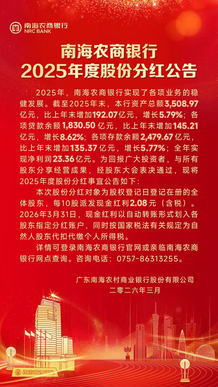 南海农商银行分红“逐年缩水”：股息光环下的增长隐忧