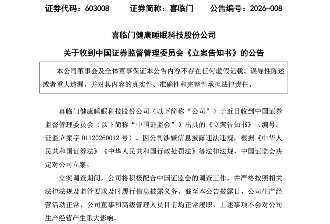 A股“床垫大王”喜临门被立案调查，1亿元现金离奇失踪