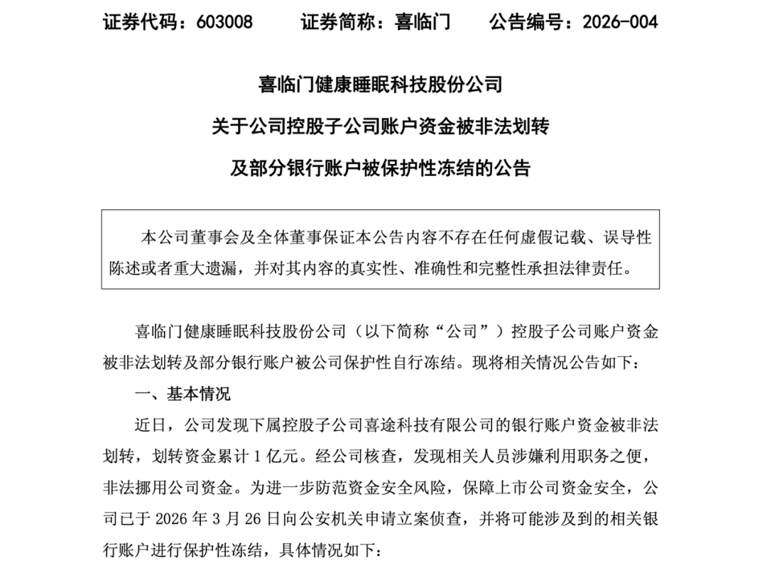 A股“床垫大王”喜临门被立案调查，1亿元现金离奇失踪
