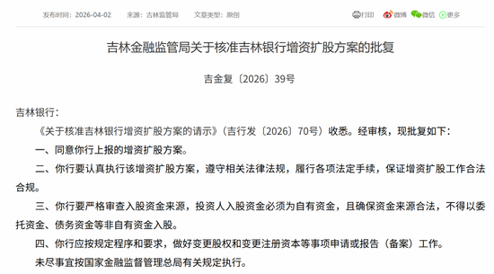 吉林银行增资获批!低盈利与慢内生交织、重塑增长动能已成必选题