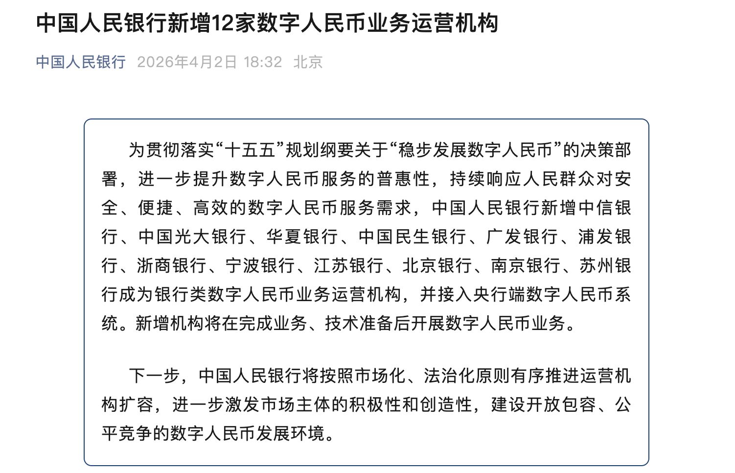 新增12家!数字人民币运营机构扩容至22家,城商行首次入局