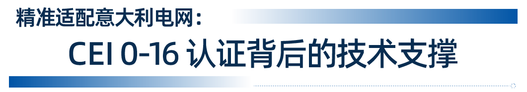 硬核通关!这款储能变流器拿下欧洲市场“入场券”