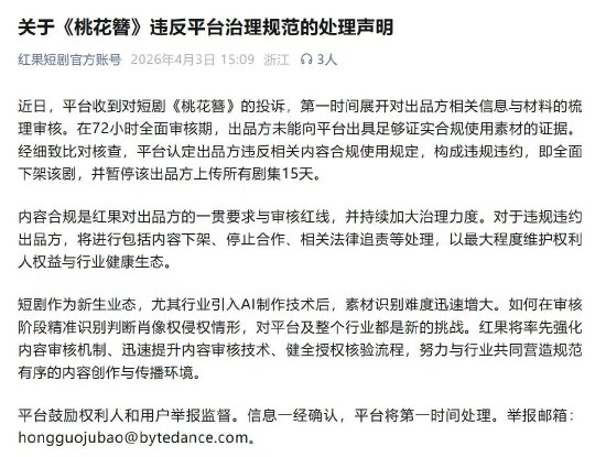 红果短剧回应《桃花簪》AI“偷脸”:全面下架 出品方违规违约