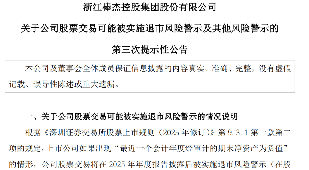 一股将退市，今年累跌超70%，4股发布退市风险警示