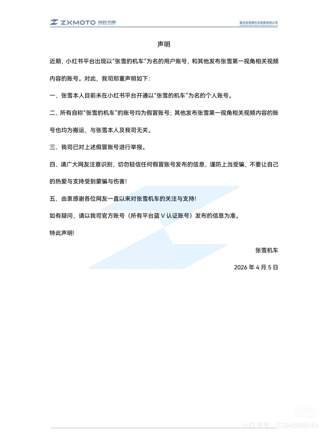 张雪机车声明：所有自称“张雪的机车”账号均为假冒，已举报