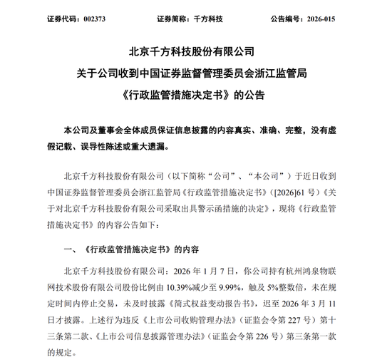 千方科技（002373）收警示函