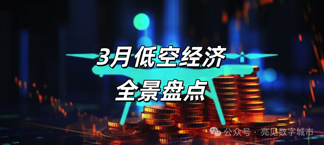 3月低空经济全景盘点：政策、产业、资本、城市，一文看透万亿赛道最新风向
