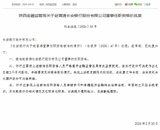 赵普涛获批担任长安银行董事