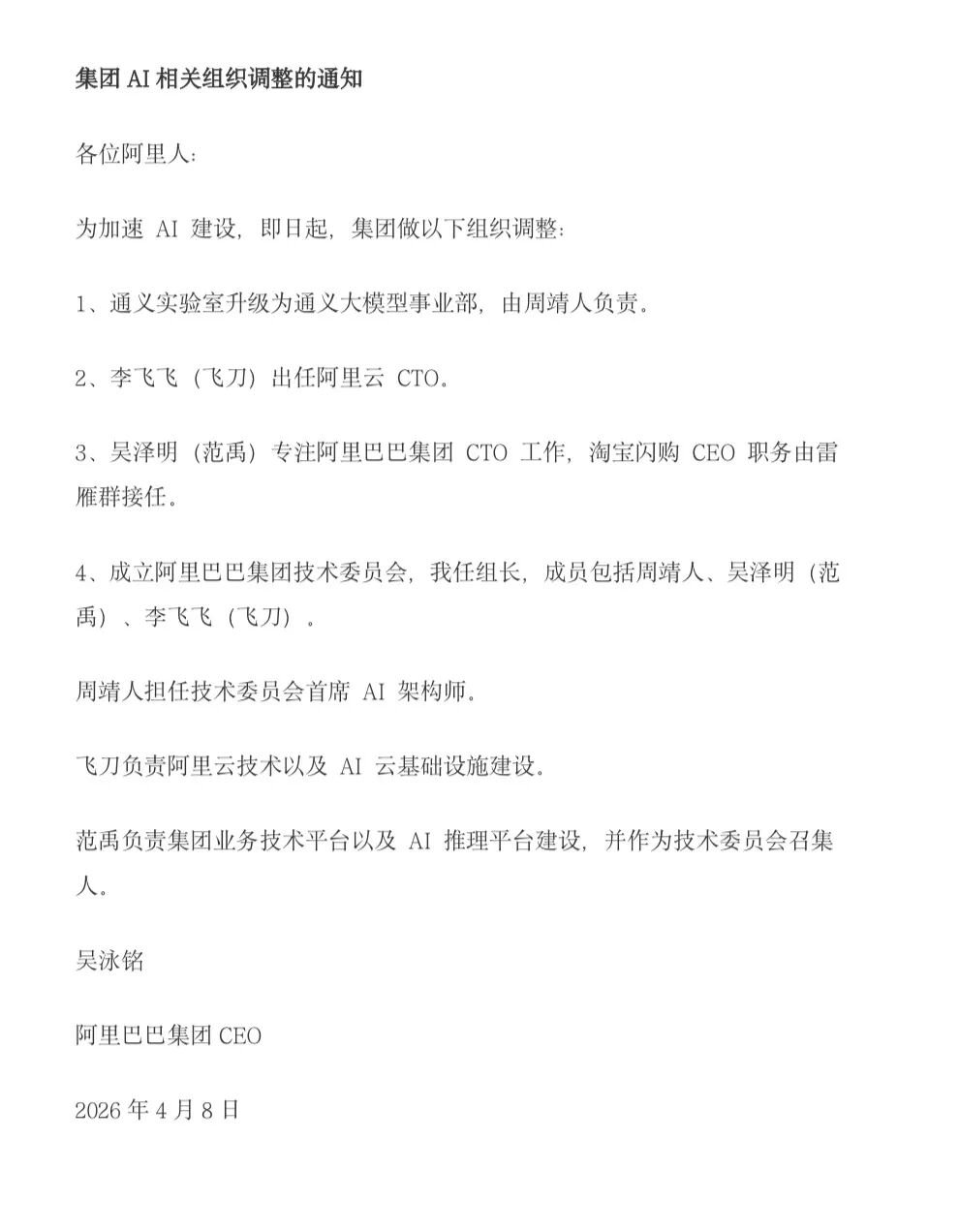 阿里吴泳铭发全员信:组织架构调整,李飞飞出任阿里云CTO