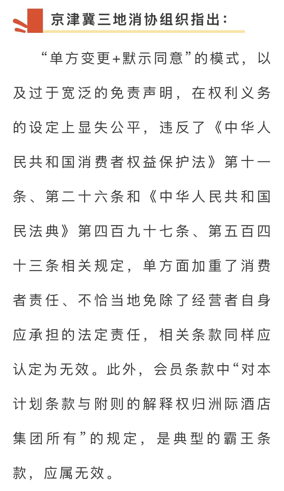 涉嫌违法违规、限制消费者权利!洲际酒店被约谈整改