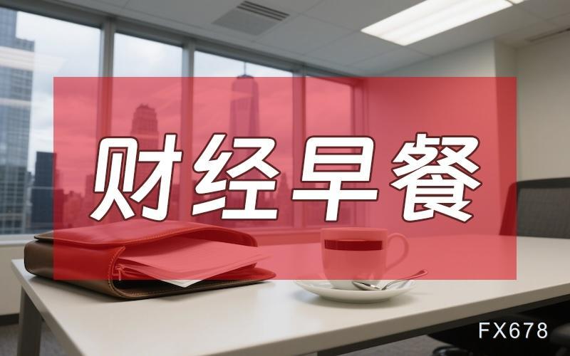 4月9日财经早餐：美伊临时停火生效首日再生变，霍尔木兹海峡再关闭，金价重回4700关口