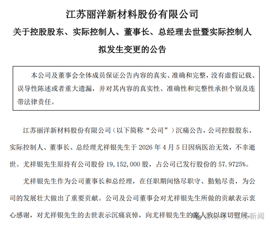 丽洋新材58岁董事长兼总经理因病医治无效离世,他是公司核心技术人员,曾主导多项研发,持有近58%股份
