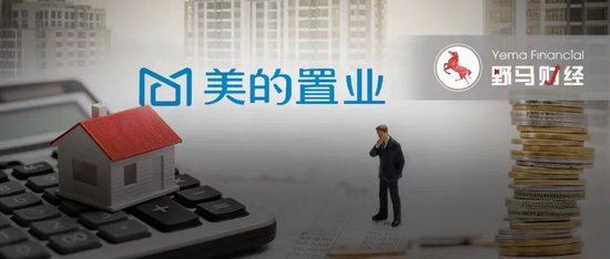 美的置业赚5.6亿，拿6.5亿“输血”何享健家族地产业务