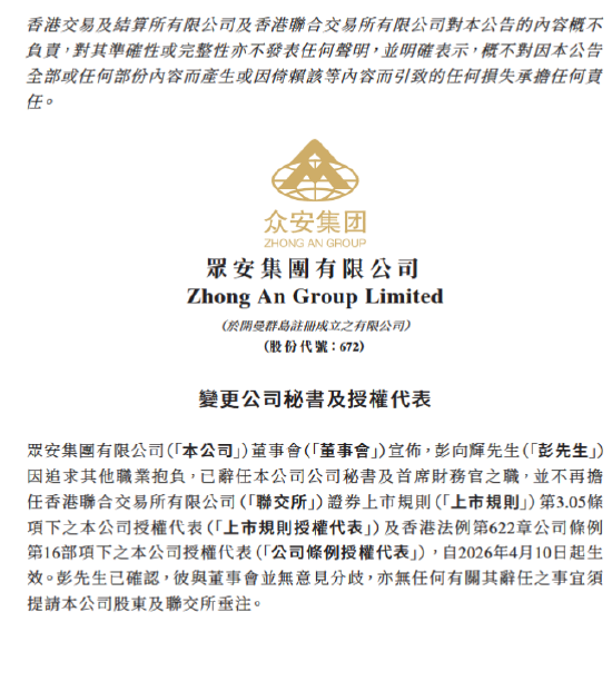 众安保险:彭向辉辞任公司秘书及首席财务官,林才贺接任