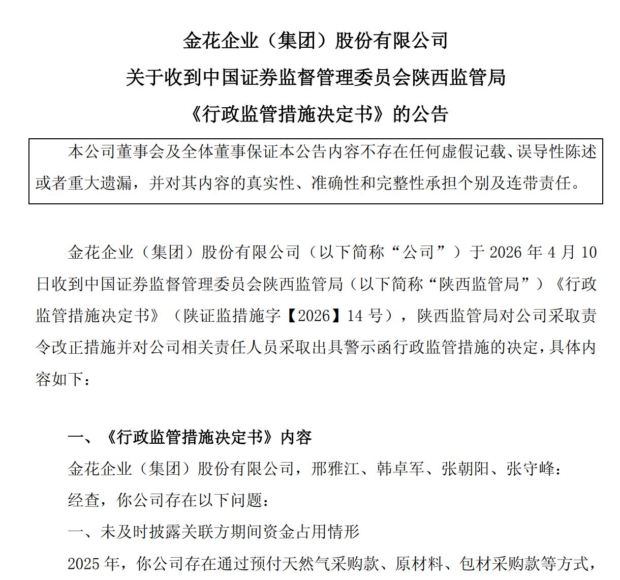 600080，“再次发生资金占用行为”  4名高管被出具警示函、通报批评