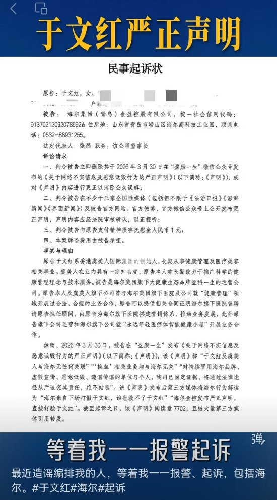 于文红起诉海尔金控:造谣编排我的人,等着我一一起诉