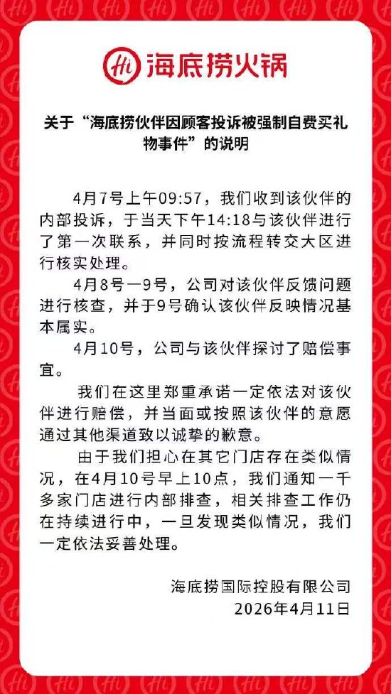 强制员工自费买礼物？海底捞致歉：基本属实，已沟通赔偿