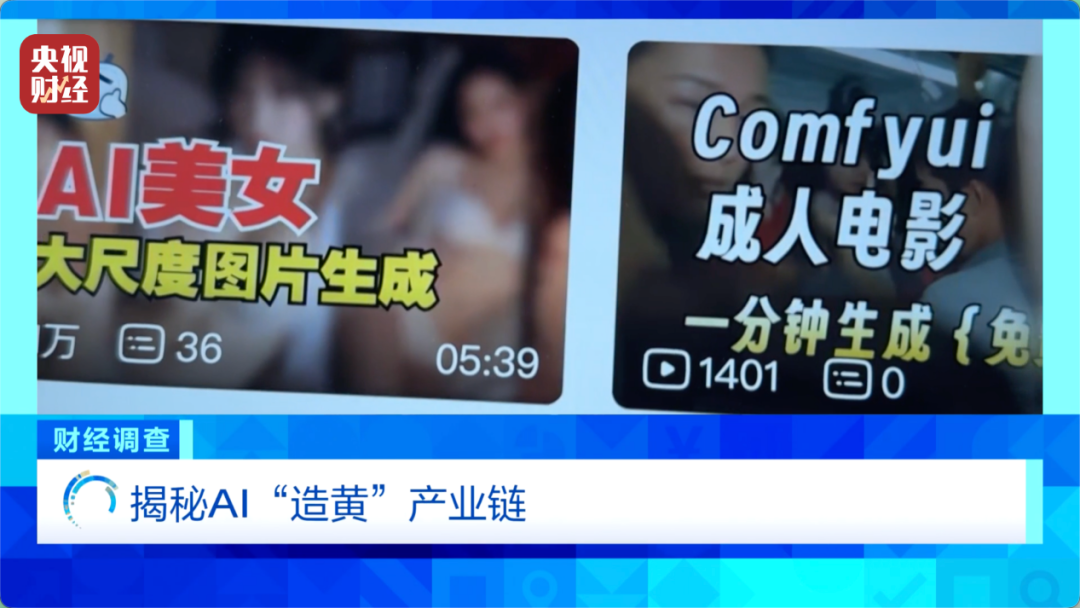 日入5位数,9.9元即可生成视频?央视曝光AI“造黄”产业链