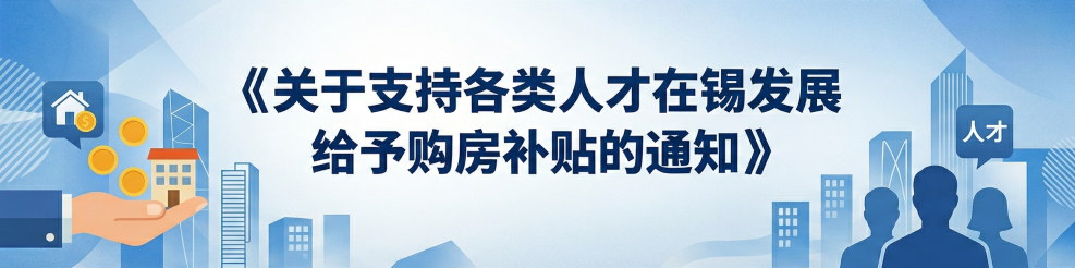 无锡发布两项购房新政!