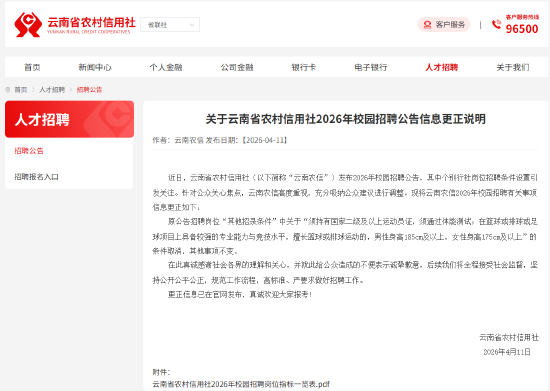 银行营业网点校招“限高”？云南农信社致歉