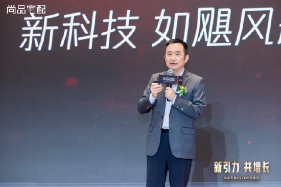 锚定新航向 共赴新增长:尚品宅配2026峰会发布全新战略布局