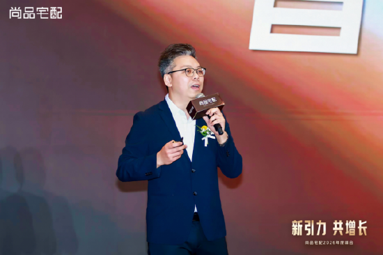 锚定新航向 共赴新增长:尚品宅配2026峰会发布全新战略布局
