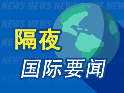 4月15日隔夜要闻：美股收高 美油跌破92美元 美海关4月20日将启动关税退款 以黎同意将启动直接谈判