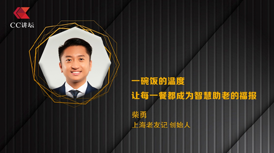 柴勇:一碗饭的温度 让每一餐都成为智慧助老的福报