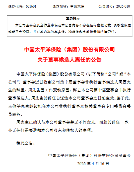 中国太保:周磊辞任公司第十届董事会非执行董事候选人