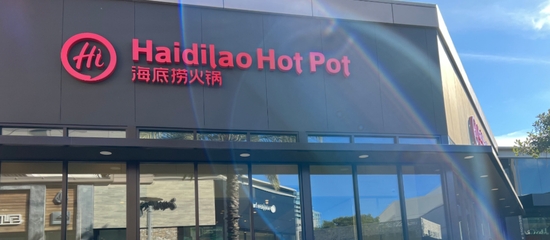 海底捞海外推广遇阻!多品牌战略拉垮毛利率,股价惨遭腰斩