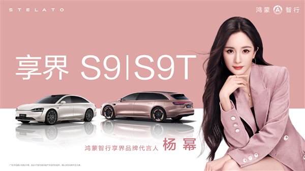 华为官宣:杨幂担任鸿蒙智行享界品牌代言人