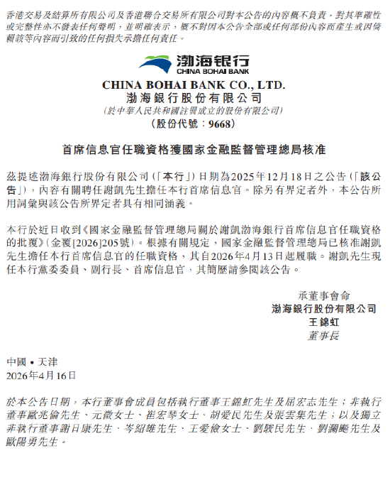 渤海银行:谢凯担任首席信息官的任职资格获监管核准