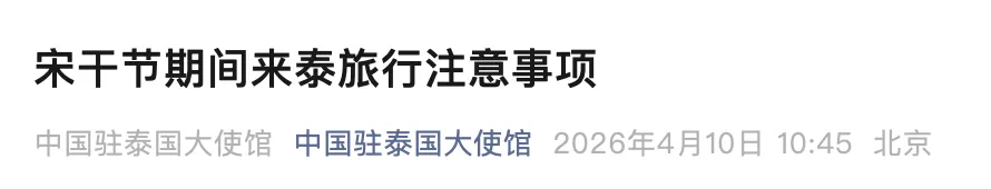 泰国泼水节242人死亡,1200人受伤!我驻泰大使馆提醒