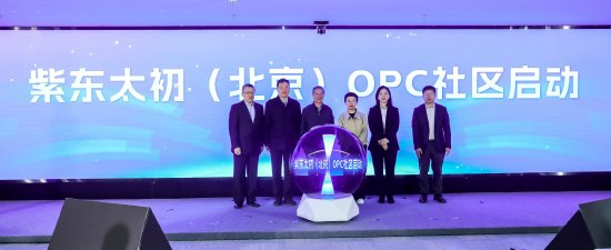 紫东太初(北京)OPC社区正式启动,落地石景山区人工智能产业集聚区