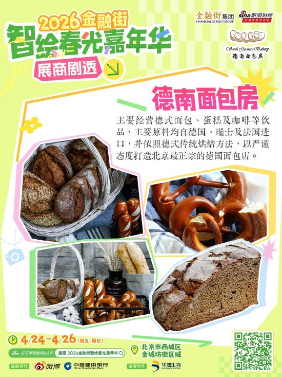 展商持续上新,精彩剧透不停!打卡“2026金融街智绘春光嘉年华”
