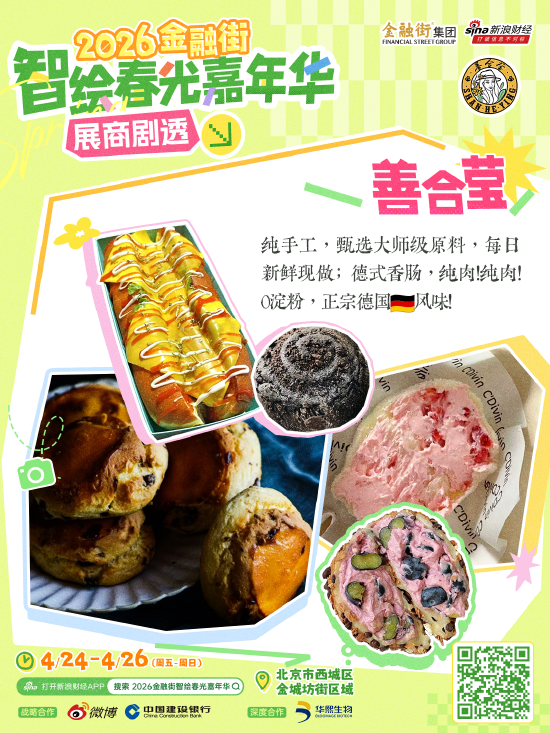 新一波展商剧透来袭!“2026金融街智绘春光嘉年华”好吃好逛好出片!