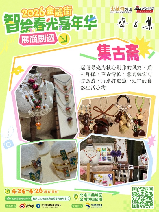 新一波展商剧透来袭!“2026金融街智绘春光嘉年华”好吃好逛好出片!