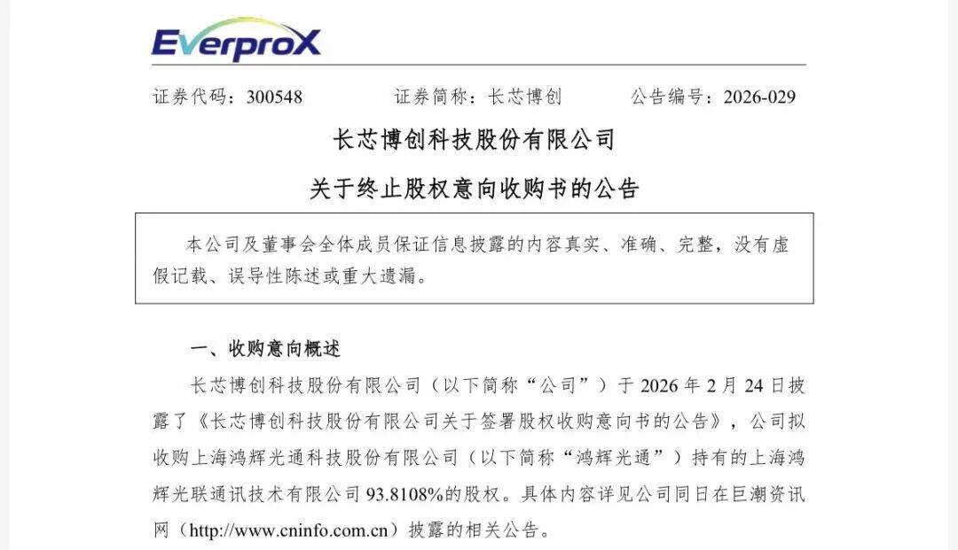 770亿算力龙头，终止收购！