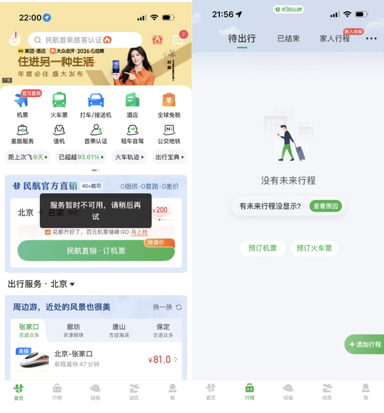 航旅纵横“崩”了一天:核心服务全线瘫痪,借钱功能却正常