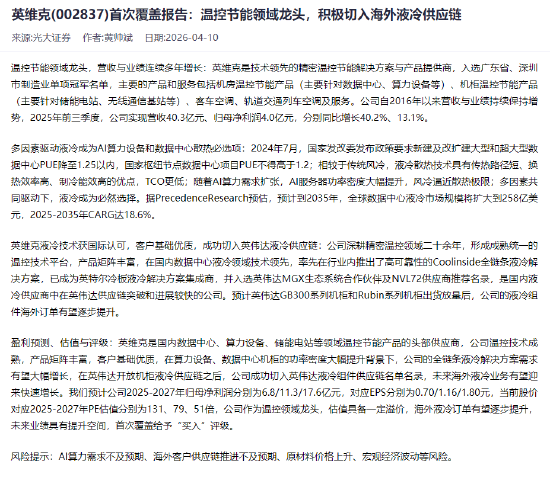 尴尬!光大证券英维克 “买入” 评级刚发十天,一季报就大幅不及预期