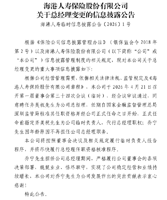 海港人寿:同意聘任齐美祝为公司总经理