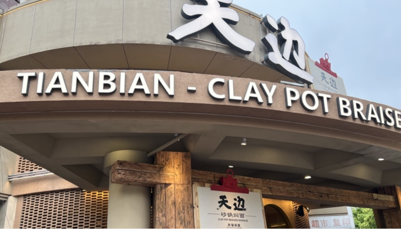 贾国龙成立维家餐饮公司,控股股东关联品牌为天边砂锅焖面